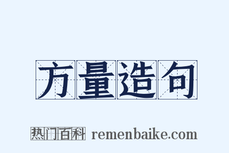 方量造句是什么意思的图片